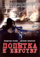  Попытка к бегству смотреть онлайн сериал 1 сезон 
